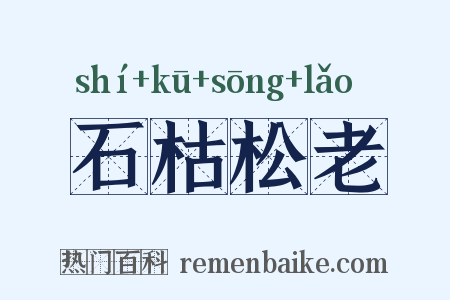 石枯松老是什么意思的图片